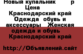 Новый купальник 42-46 р › Цена ­ 800 - Краснодарский край Одежда, обувь и аксессуары » Женская одежда и обувь   . Краснодарский край